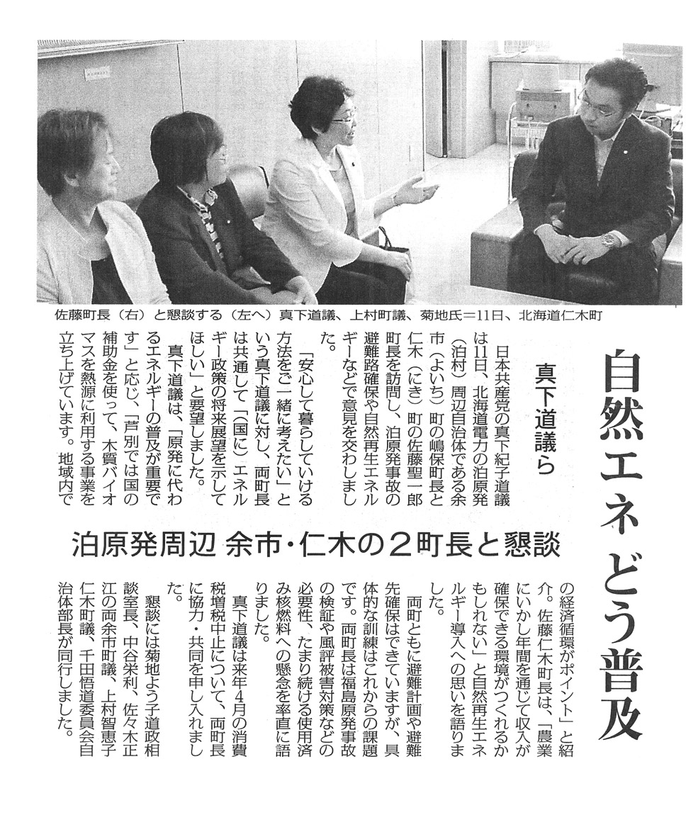 真下道議ら泊原発周辺２町長と懇談 泊原発 避難路確保や自然再生エネルギーなどで意見交換 2013 9 11 真下道議ら泊原発周辺余市 仁木の２町長と懇談 自然エネどう普及 佐藤町長 右 と懇談する真下道議 北海道仁木町 真下紀子道議は9月11日