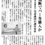 パーティ券購入の北海道庁部課長親睦会、道側が日本共産党道議団の調査要請を受け取らず